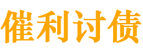 通化讨债公司